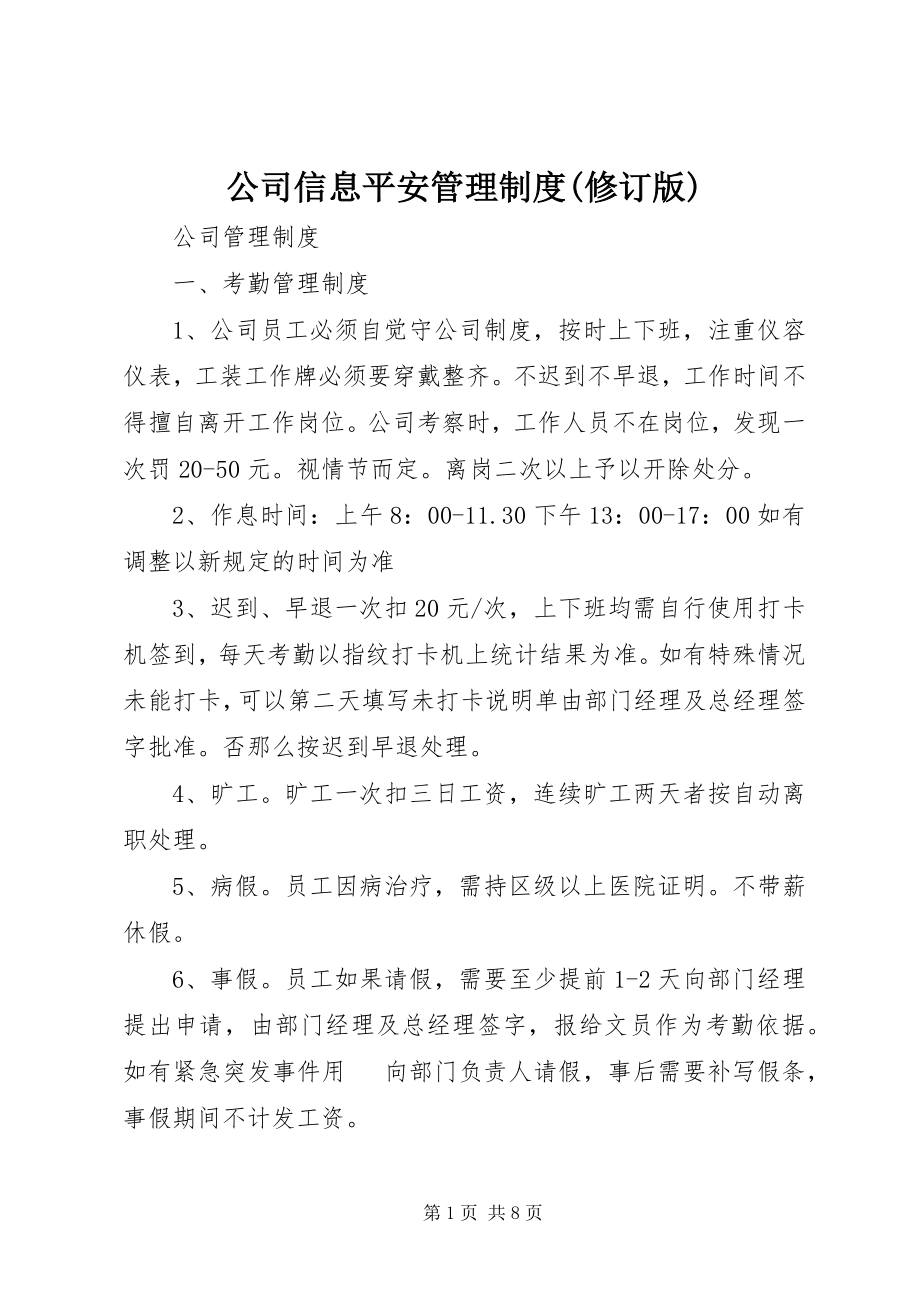 2023年公司信息安全管理制度修订版.docx_第1页