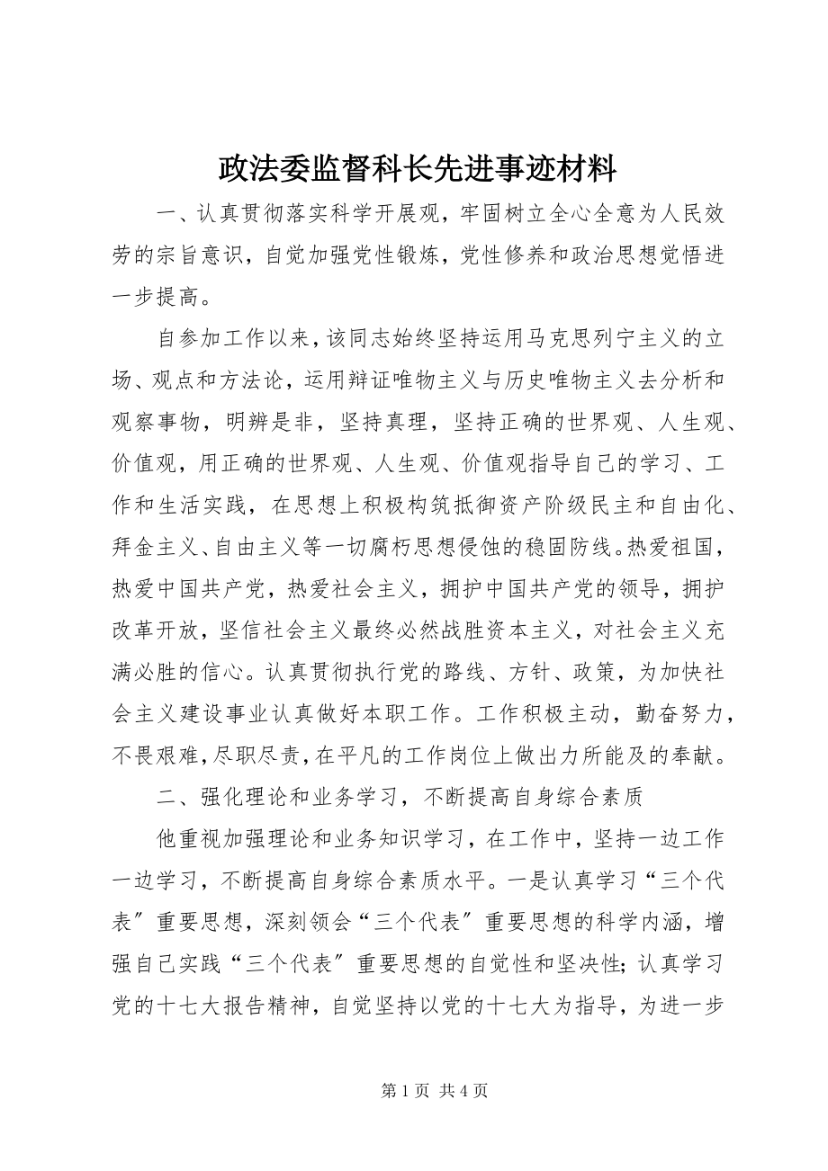 2023年政法委监督科长先进事迹材料.docx_第1页