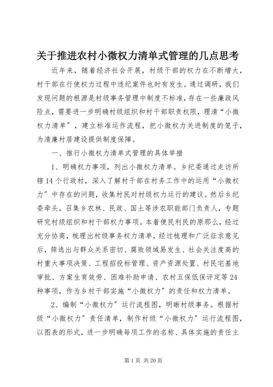 2023年推进农村小微权力清单式管理的几点思考.docx_第1页