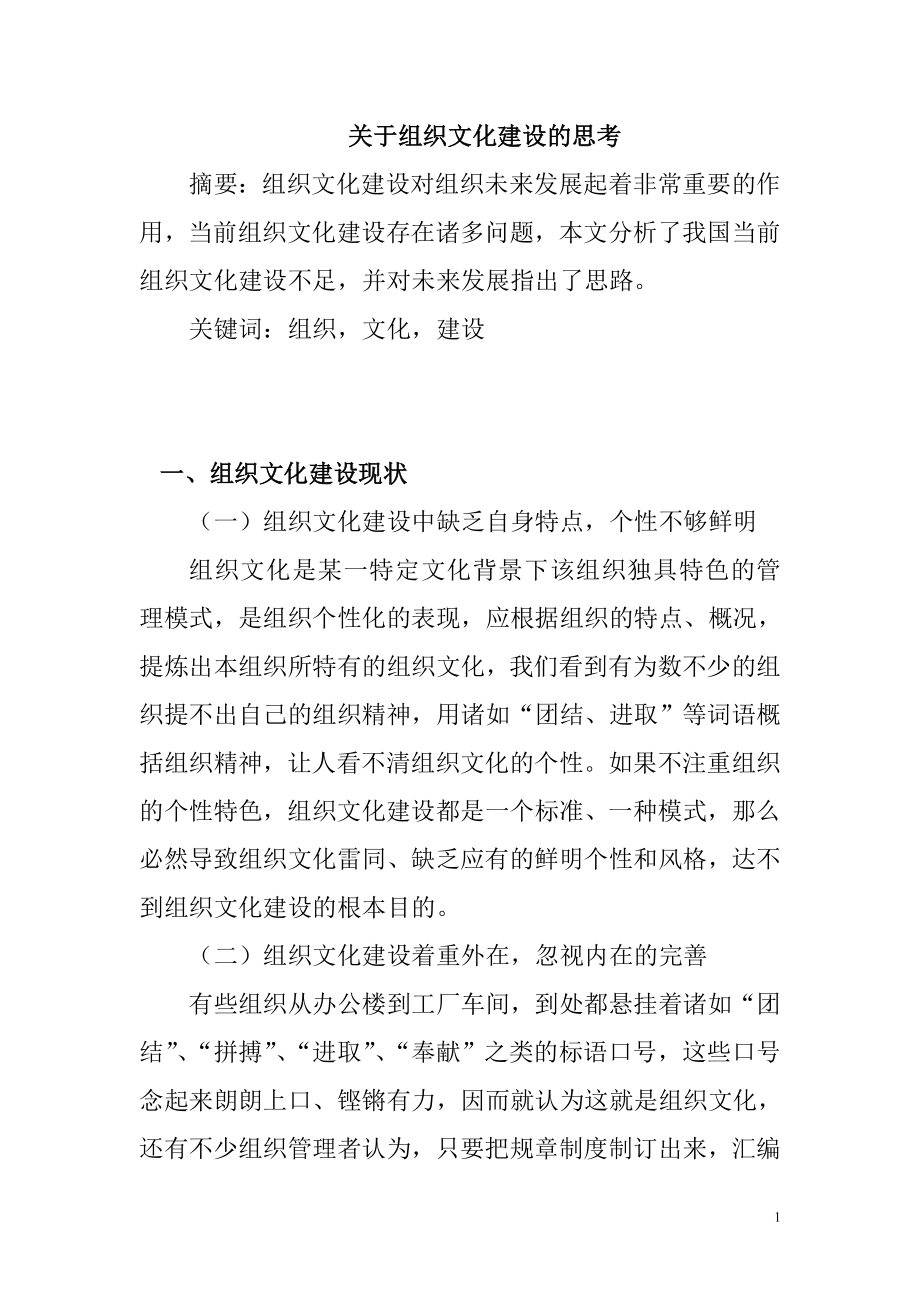 关于组织文化建设的思考工商管理专业.doc_第1页