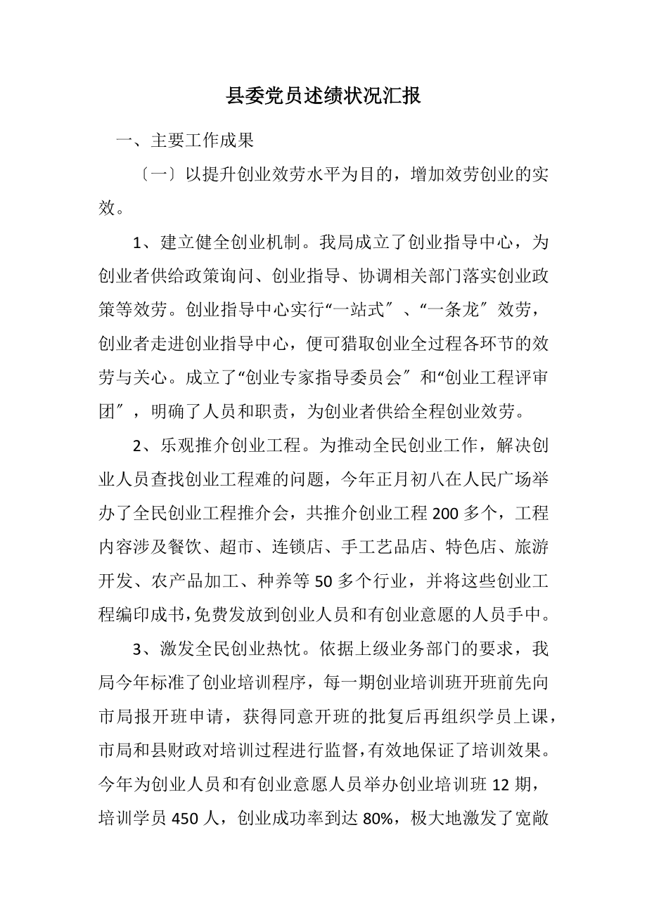 2023年县委党员述绩情况汇报.docx_第1页