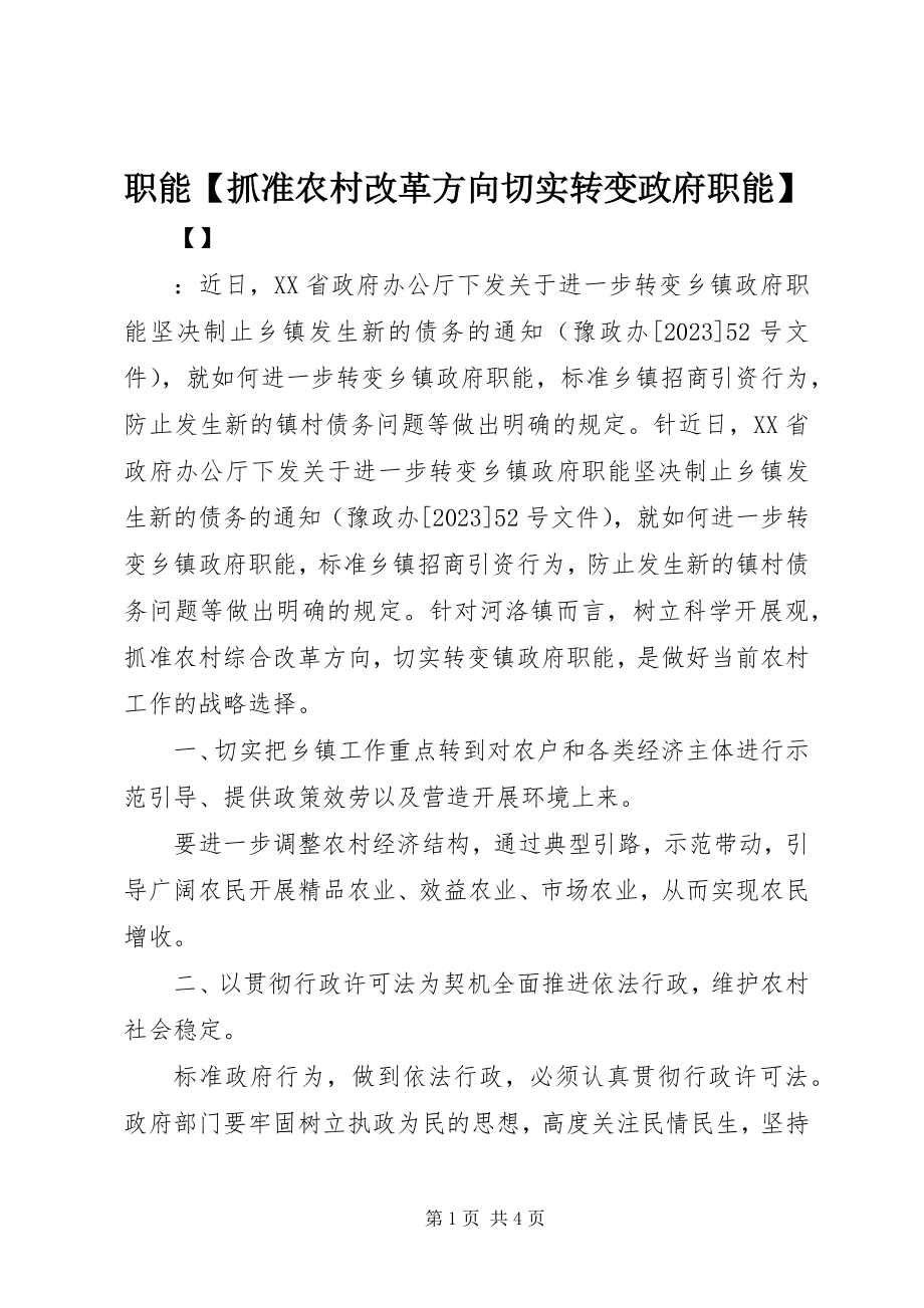 2023年职能抓准农村改革方向切实转变政府职能.docx_第1页