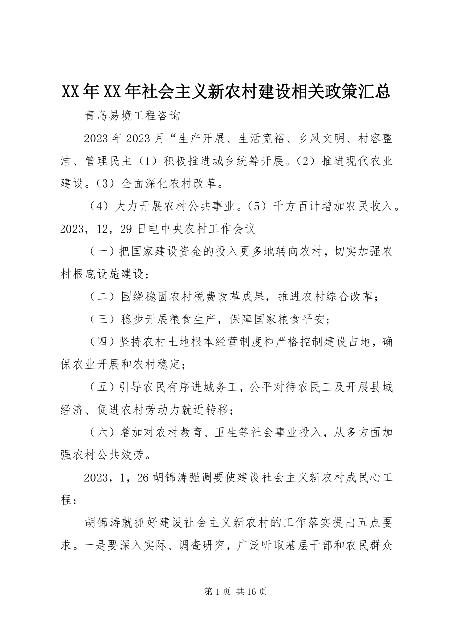 2023年社会主义新农村建设相关政策汇总.docx_第1页