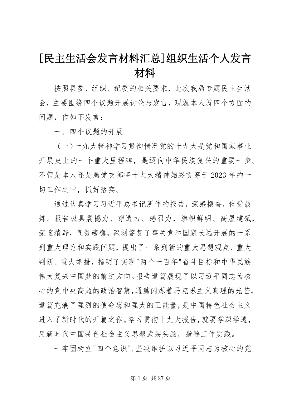 2023年民主生活会讲话材料汇总组织生活个人讲话材料新编.docx_第1页