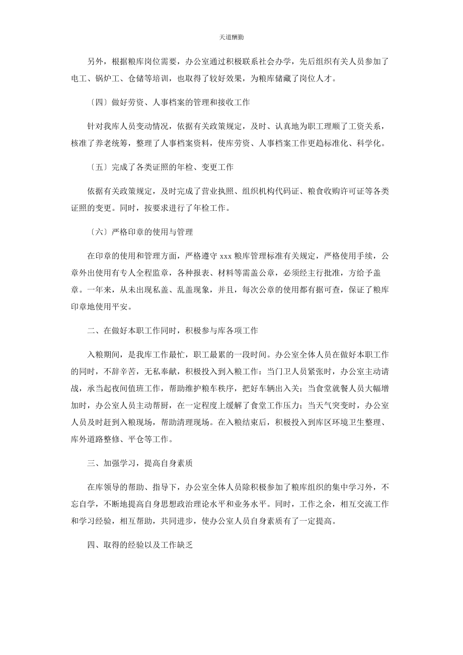 2023年办公室全工作总结 国家粮食储备库办公室度工作总结.docx_第2页