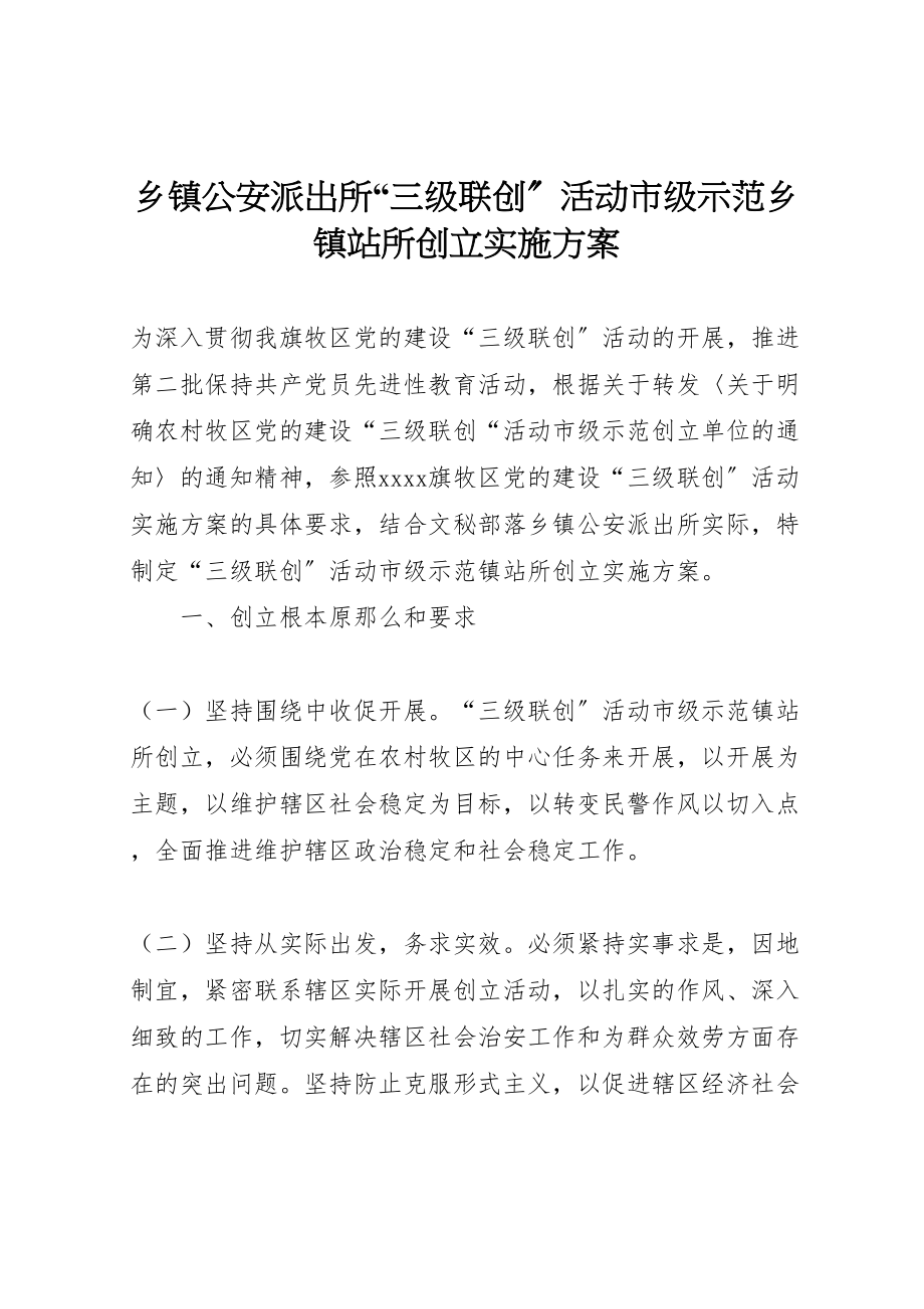 2023年乡镇公安派出所三级联创活动市级示范乡镇站所创建实施方案 2.doc_第1页