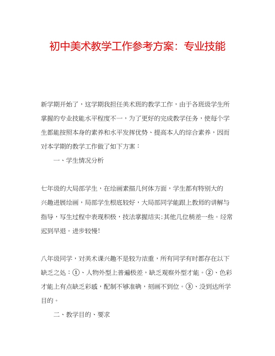 2023年初中美术教学工作计划专业技能.docx_第1页