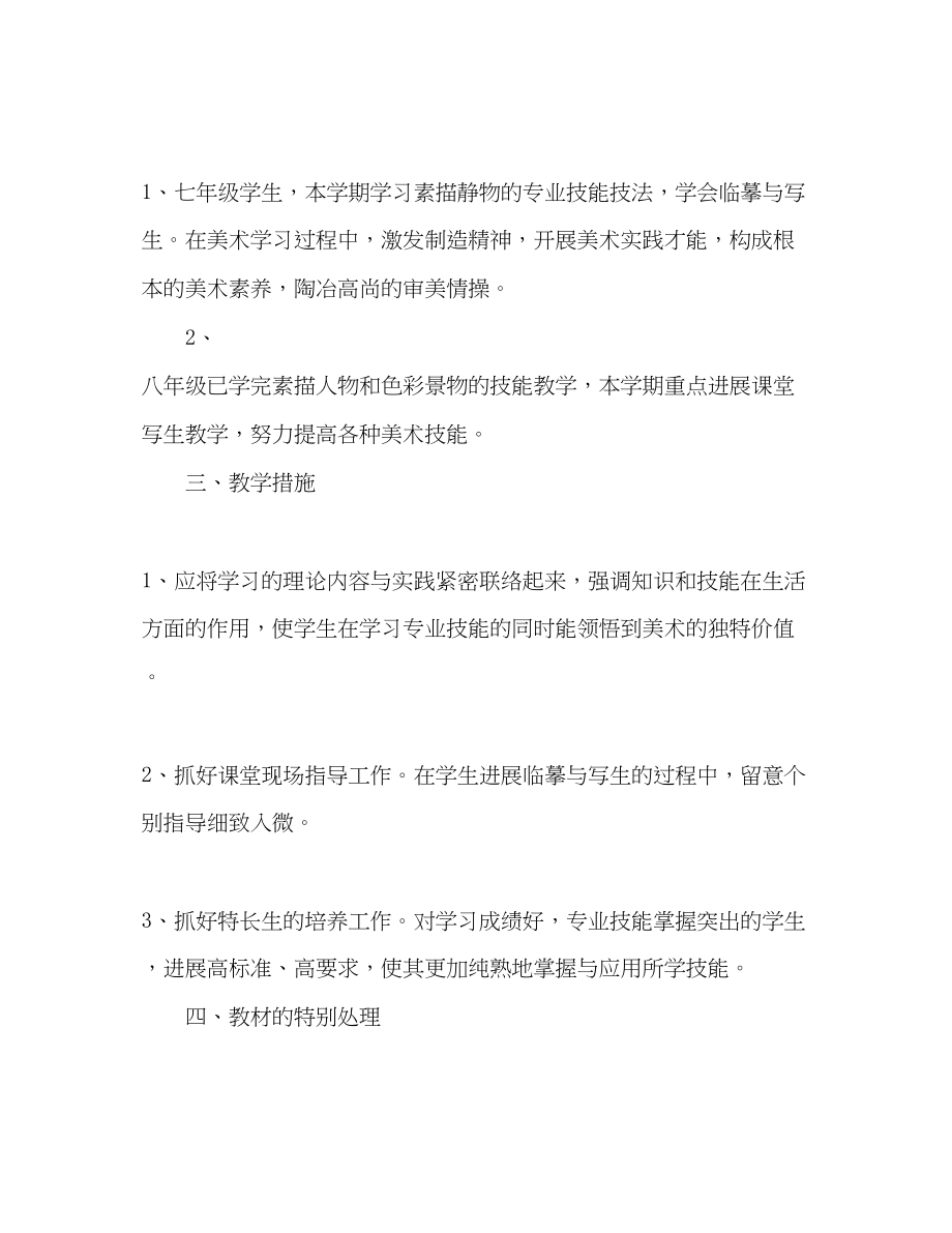 2023年初中美术教学工作计划专业技能.docx_第2页