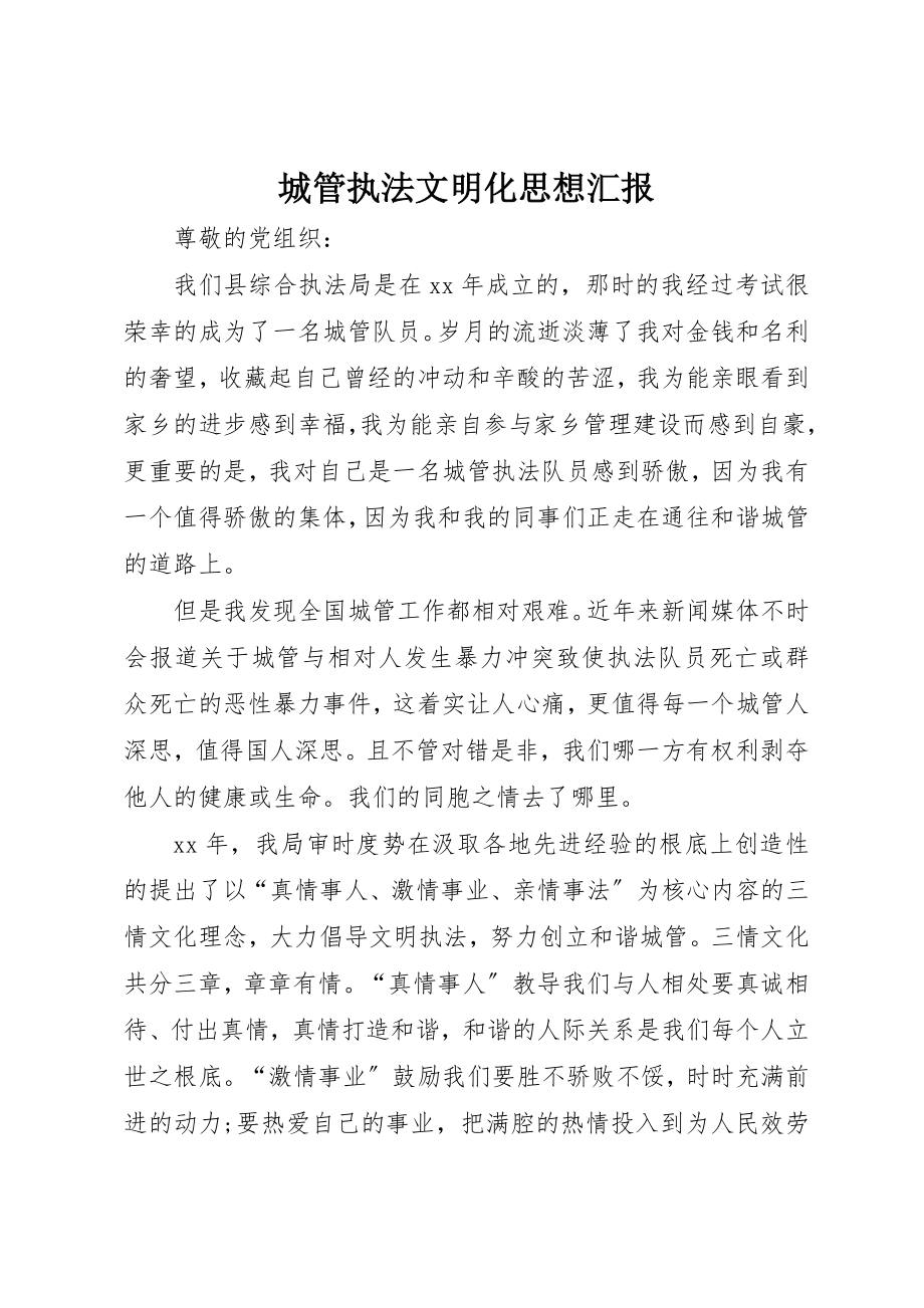 2023年城管执法文明化思想汇报.docx_第1页