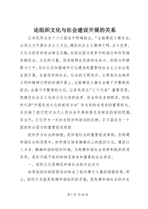 2023年论组织文化与社会建设发展的关系.docx