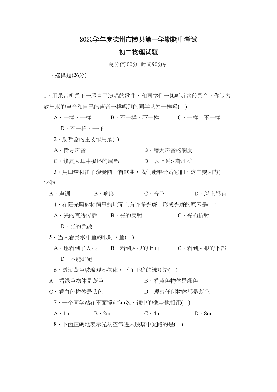 2023年度德州市陵县第一学期初二期中考试初中物理.docx_第1页