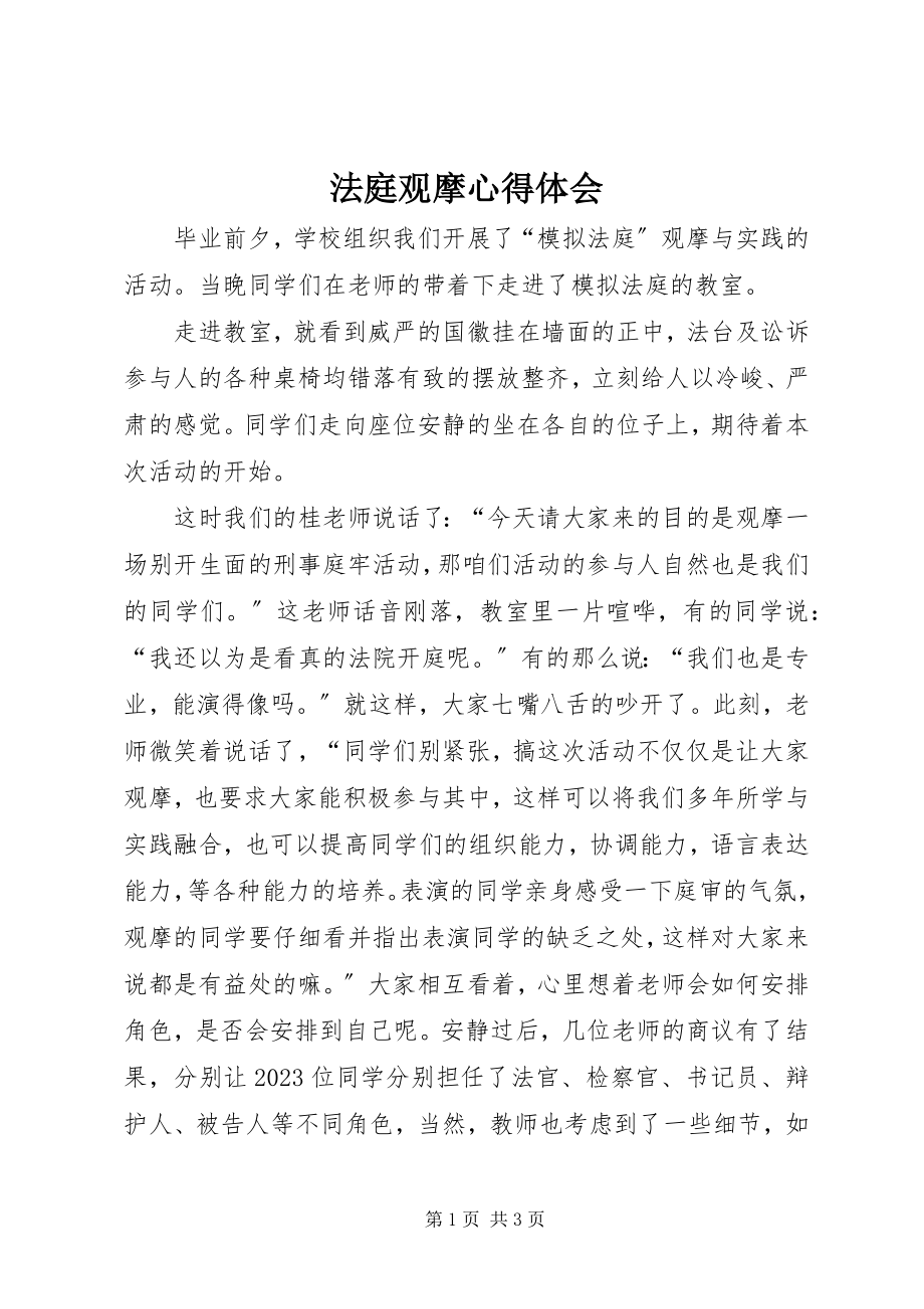 2023年法庭观摩心得体会.docx_第1页