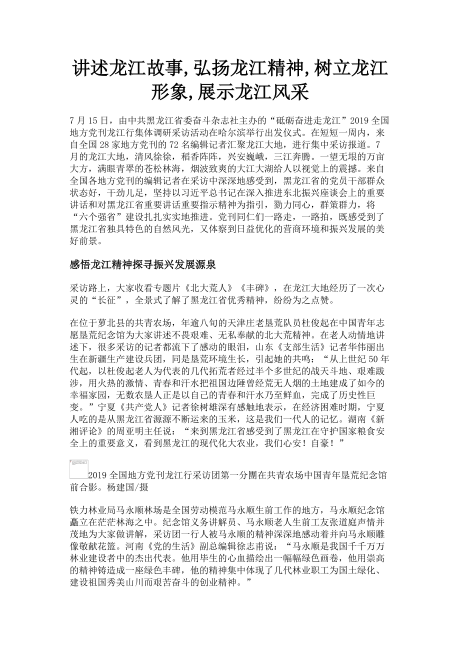 2023年讲述龙江故事,弘扬龙江精神,树立龙江形象,展示龙江风采.doc_第1页