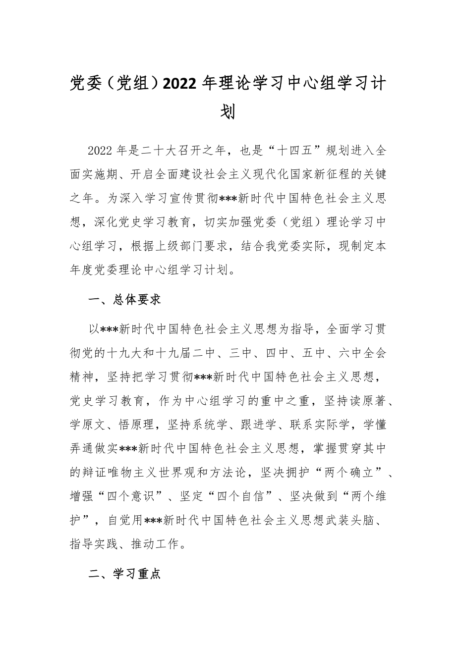 党委（党组）2022年理论学习中心组学习计划.docx_第1页