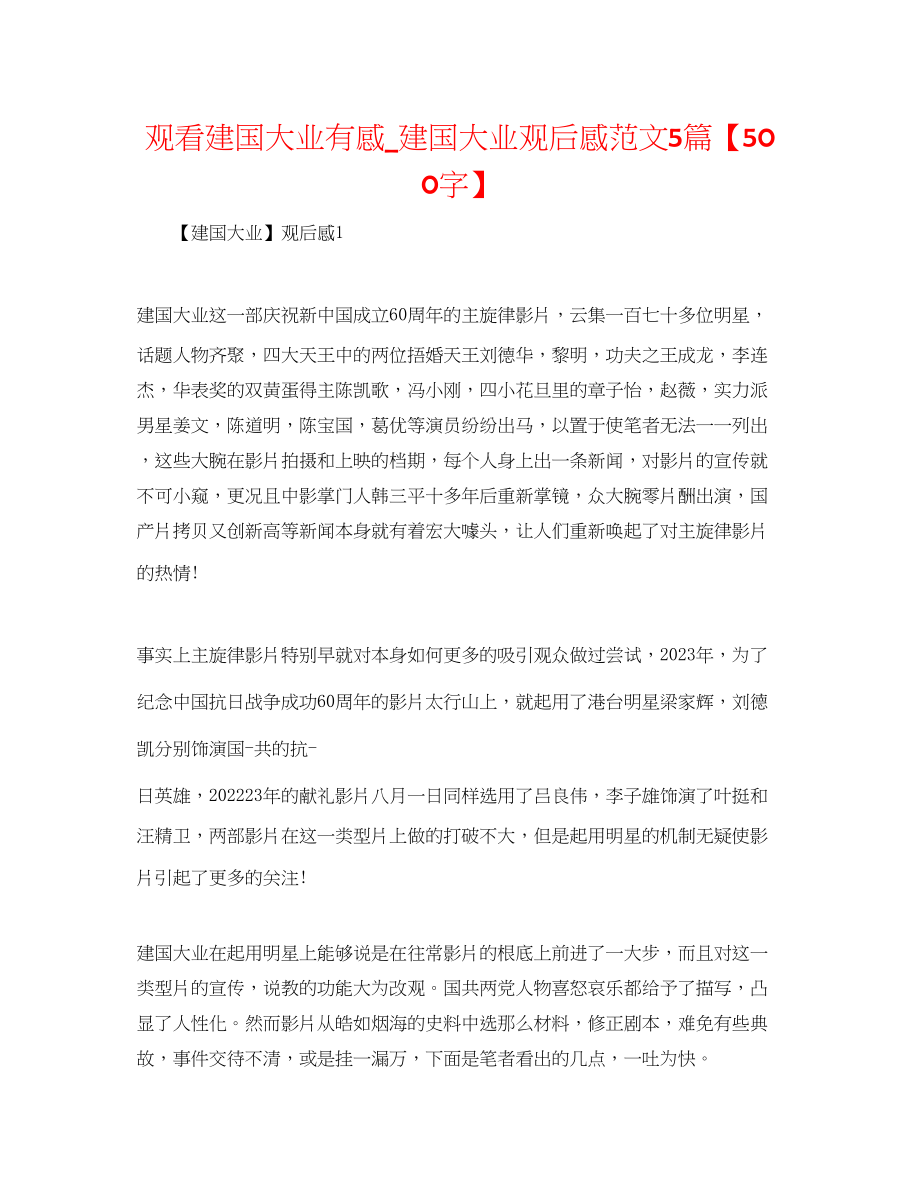 2023年观看《建国大业》有感建国大业观后感范文5篇500字.docx_第1页