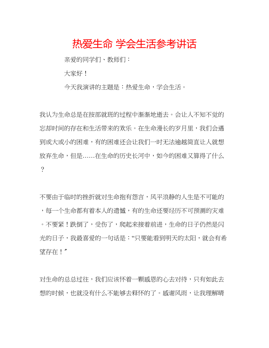 2023年热爱生命学会生活.docx_第1页