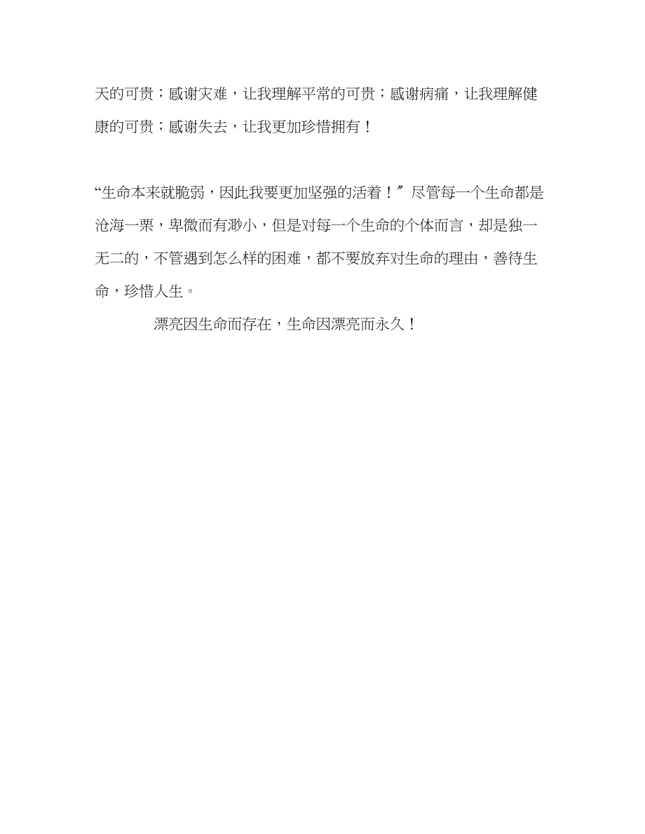 2023年热爱生命学会生活.docx_第2页