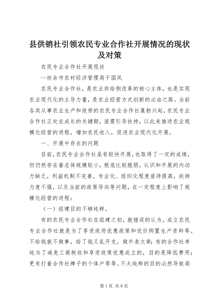 2023年县供销社引领农民专业合作社发展情况的现状及对策.docx_第1页