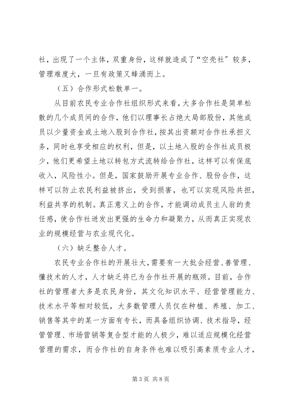 2023年县供销社引领农民专业合作社发展情况的现状及对策.docx_第3页