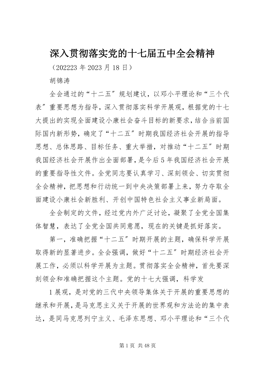 2023年深入贯彻落实党的十七届五中全会精神.docx_第1页