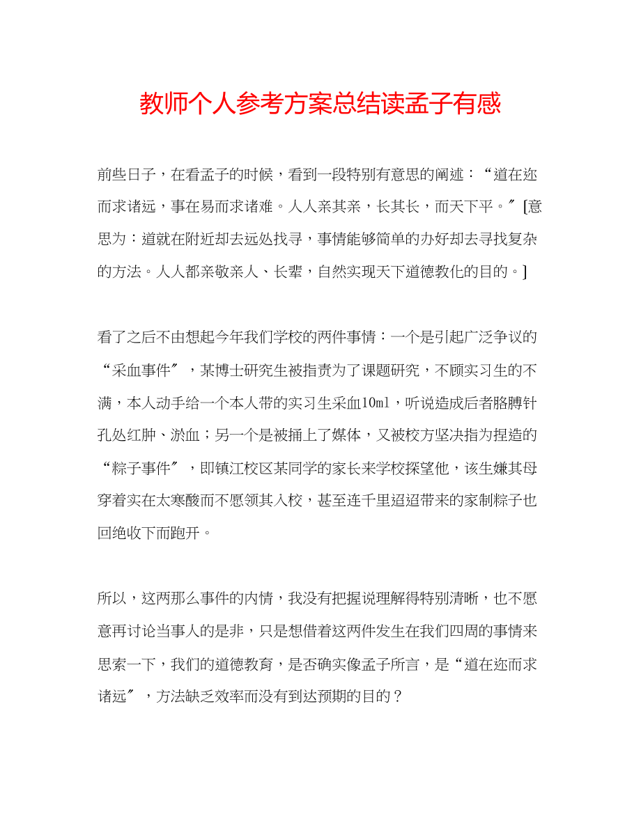 2023年教师个人计划总结读《孟子》有感.docx_第1页