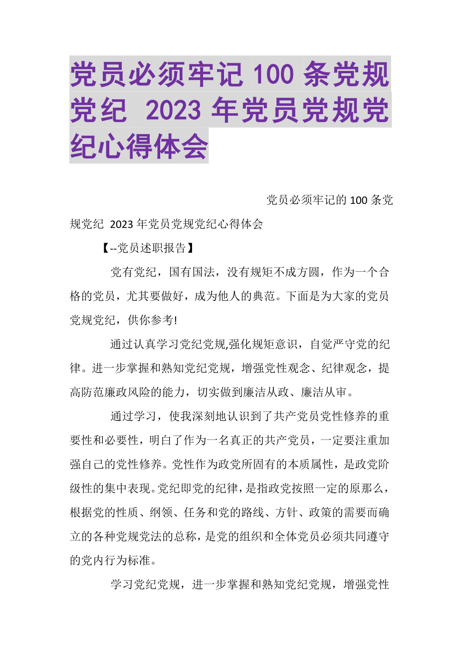 2023年党员必须牢记100条党规党纪党员党规党纪心得体会.doc_第1页