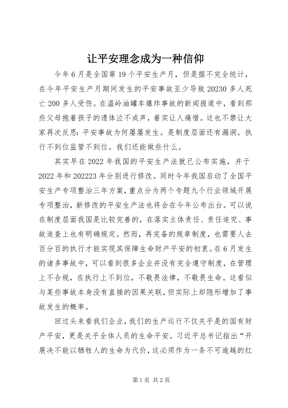 2023年让安全理念成为一种信仰.docx_第1页