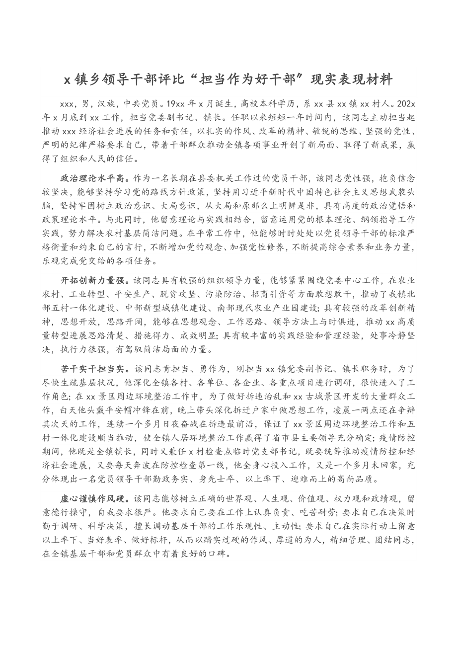 2023年X镇乡领导干部评选“担当作为好干部”现实表现材料.doc_第1页