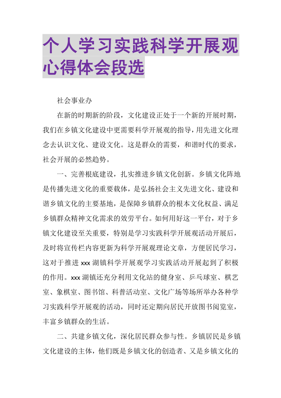 2023年个人学习实践科学发展观心得体会段选.doc_第1页