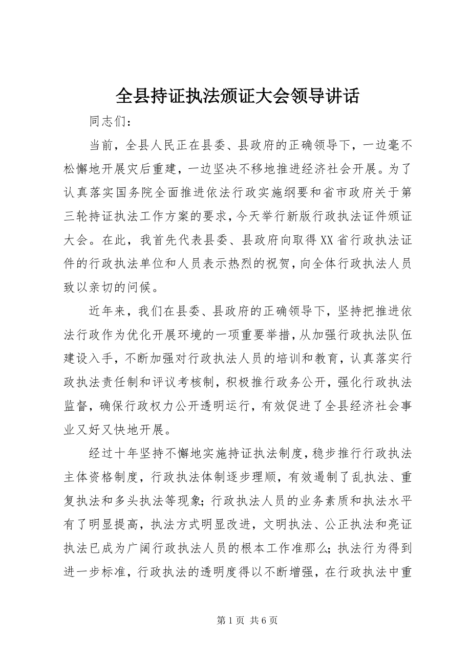 2023年全县持证执法颁证大会领导致辞.docx_第1页