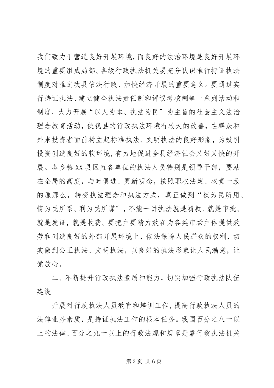 2023年全县持证执法颁证大会领导致辞.docx_第3页