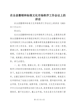 2023年在全县整顿和规化市场秩序工作会议上的致辞.docx