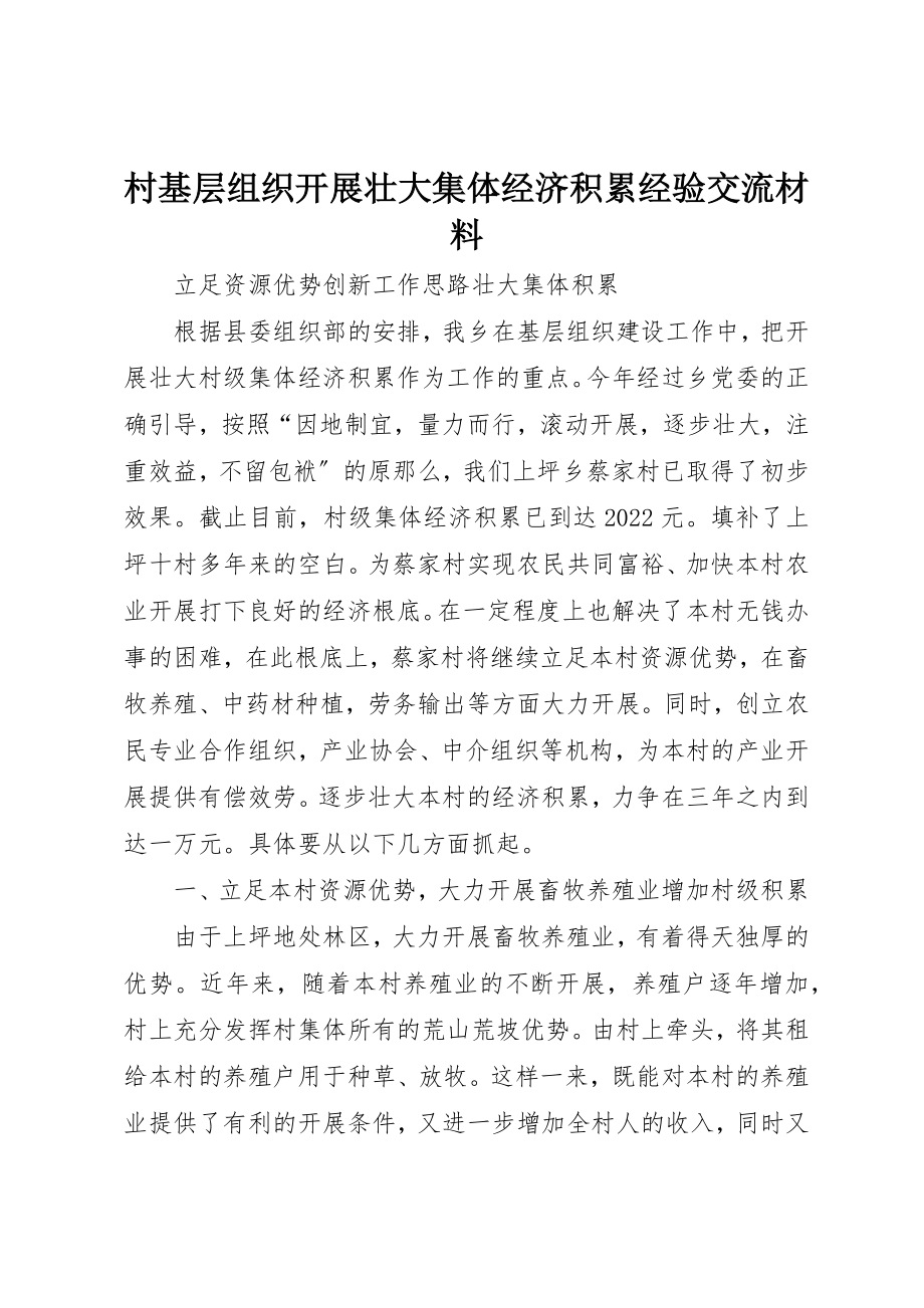 2023年村基层组织发展壮大集体经济积累经验交流材料新编.docx_第1页