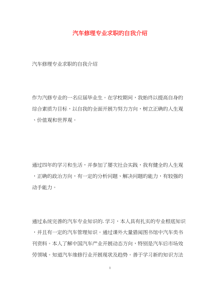 2023年汽车修理专业求职的自我介绍.docx_第1页