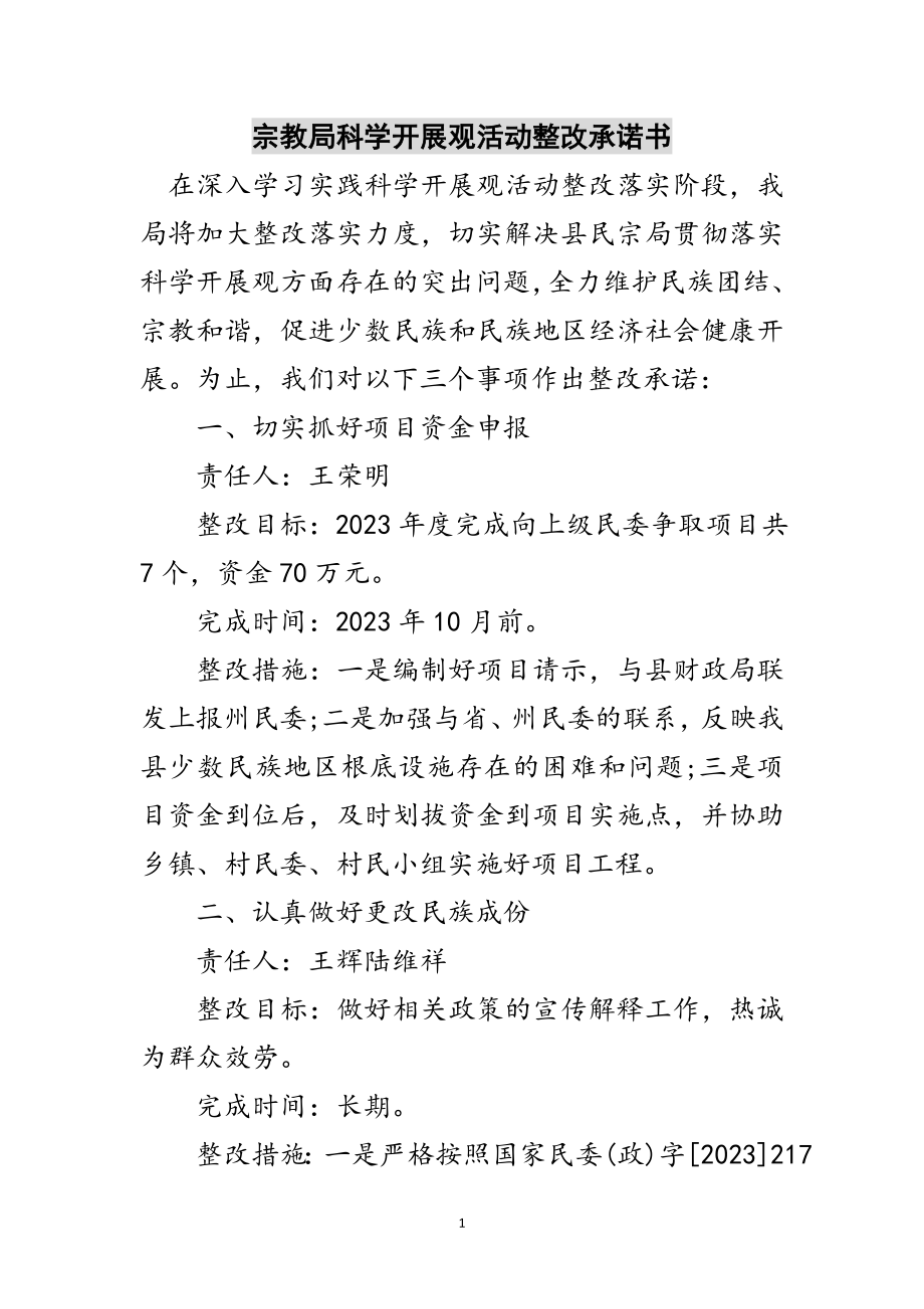 2023年宗教局科学发展观活动整改承诺书范文.doc_第1页