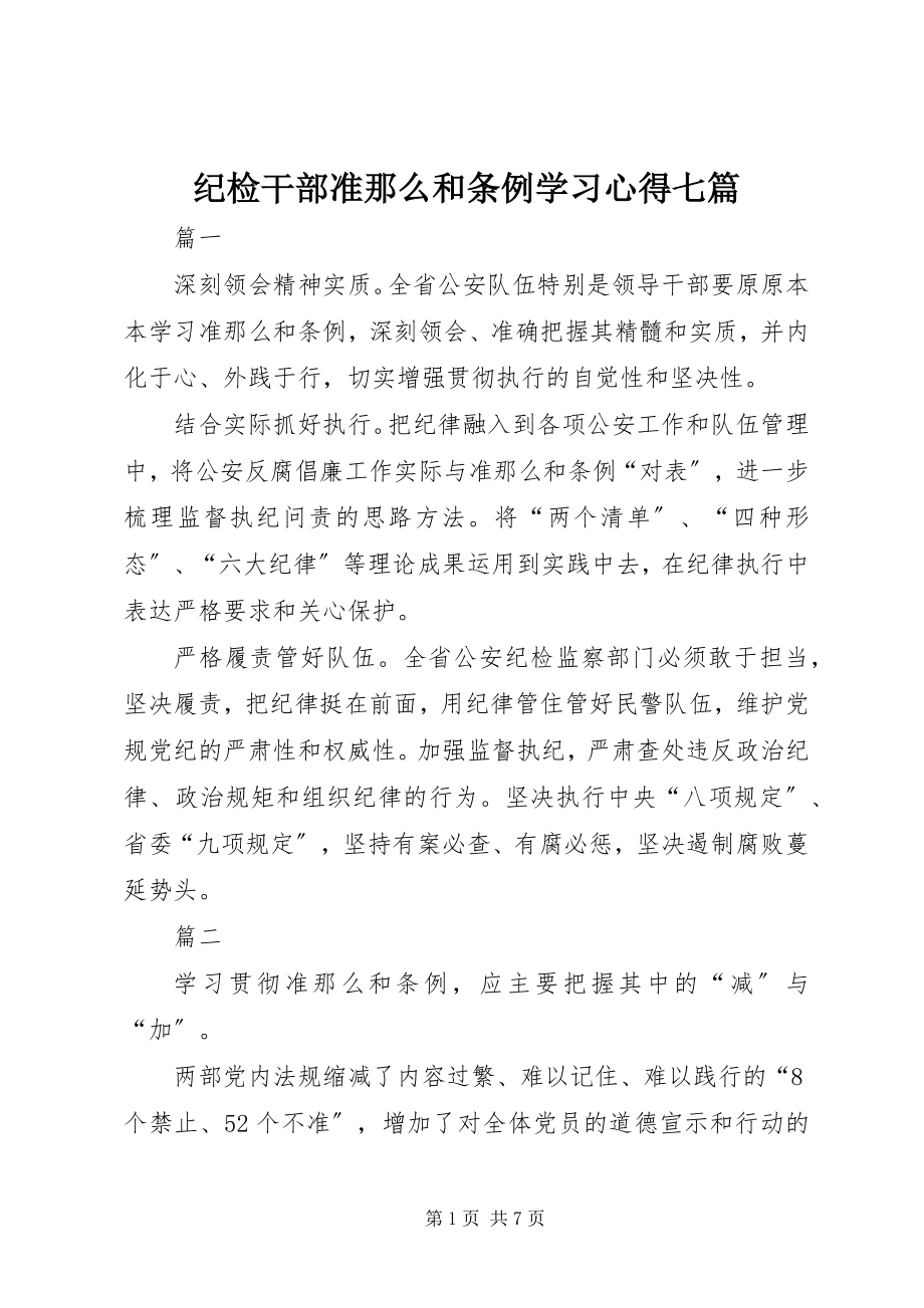 2023年纪检干部准则和条例学习心得七篇.docx_第1页