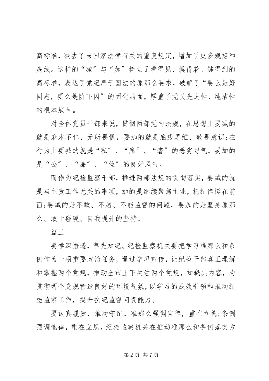 2023年纪检干部准则和条例学习心得七篇.docx_第2页