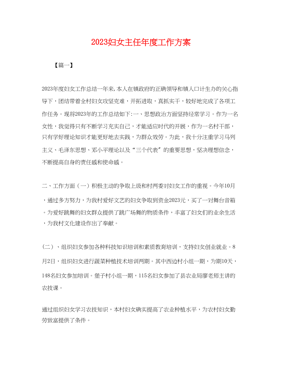 2023年妇女主任度工作计划.docx_第1页