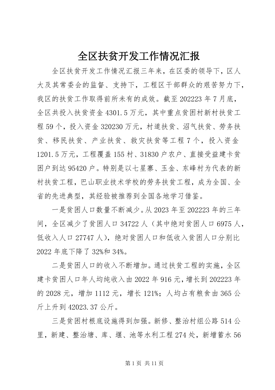 2023年全区扶贫开发工作情况汇报.docx_第1页