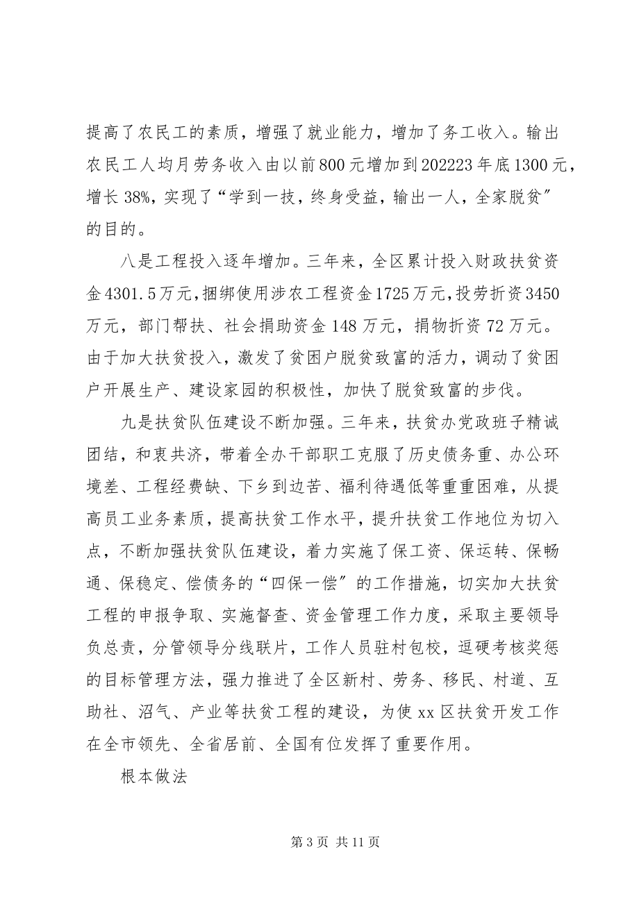 2023年全区扶贫开发工作情况汇报.docx_第3页