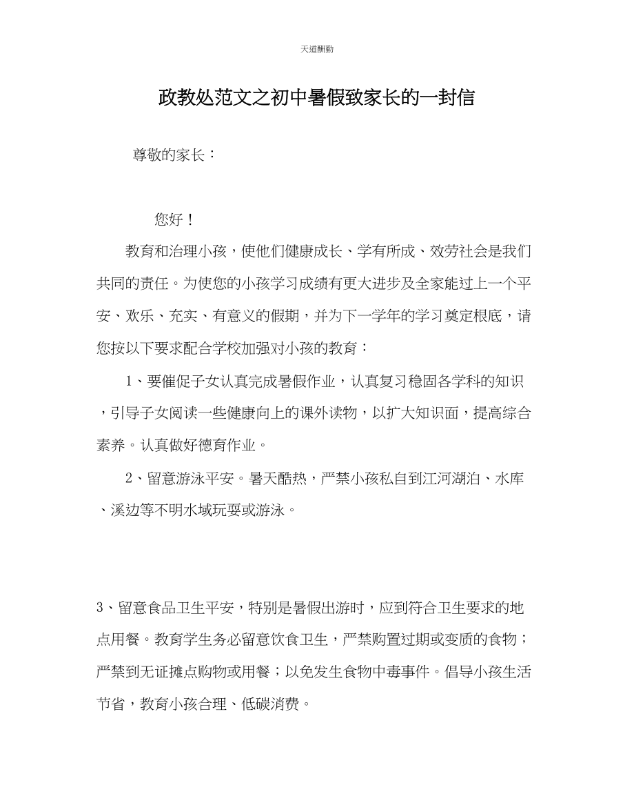 2023年政教处初中暑假致家长的一封信.docx_第1页