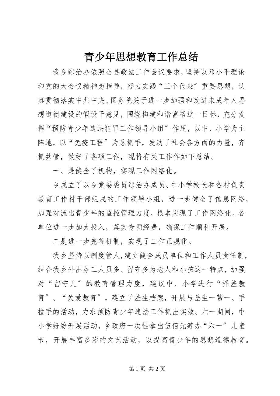 2023年青少年思想教育工作总结.docx_第1页