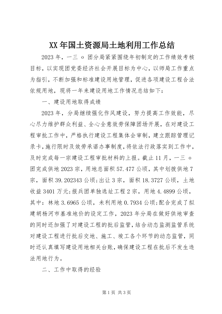 2023年国土资源局土地利用工作总结.docx_第1页