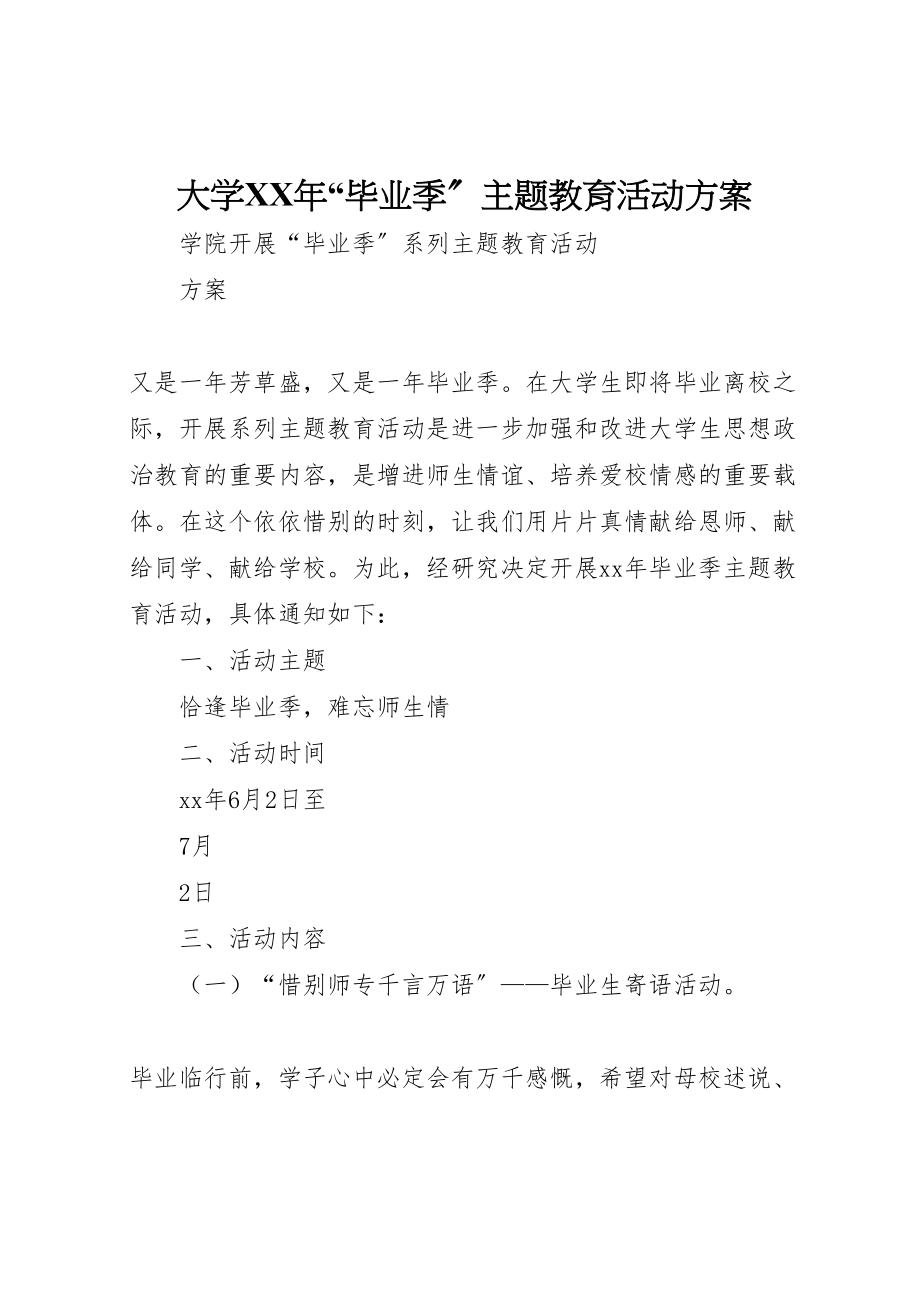 2023年大学年毕业季主题教育活动方案 3.doc_第1页