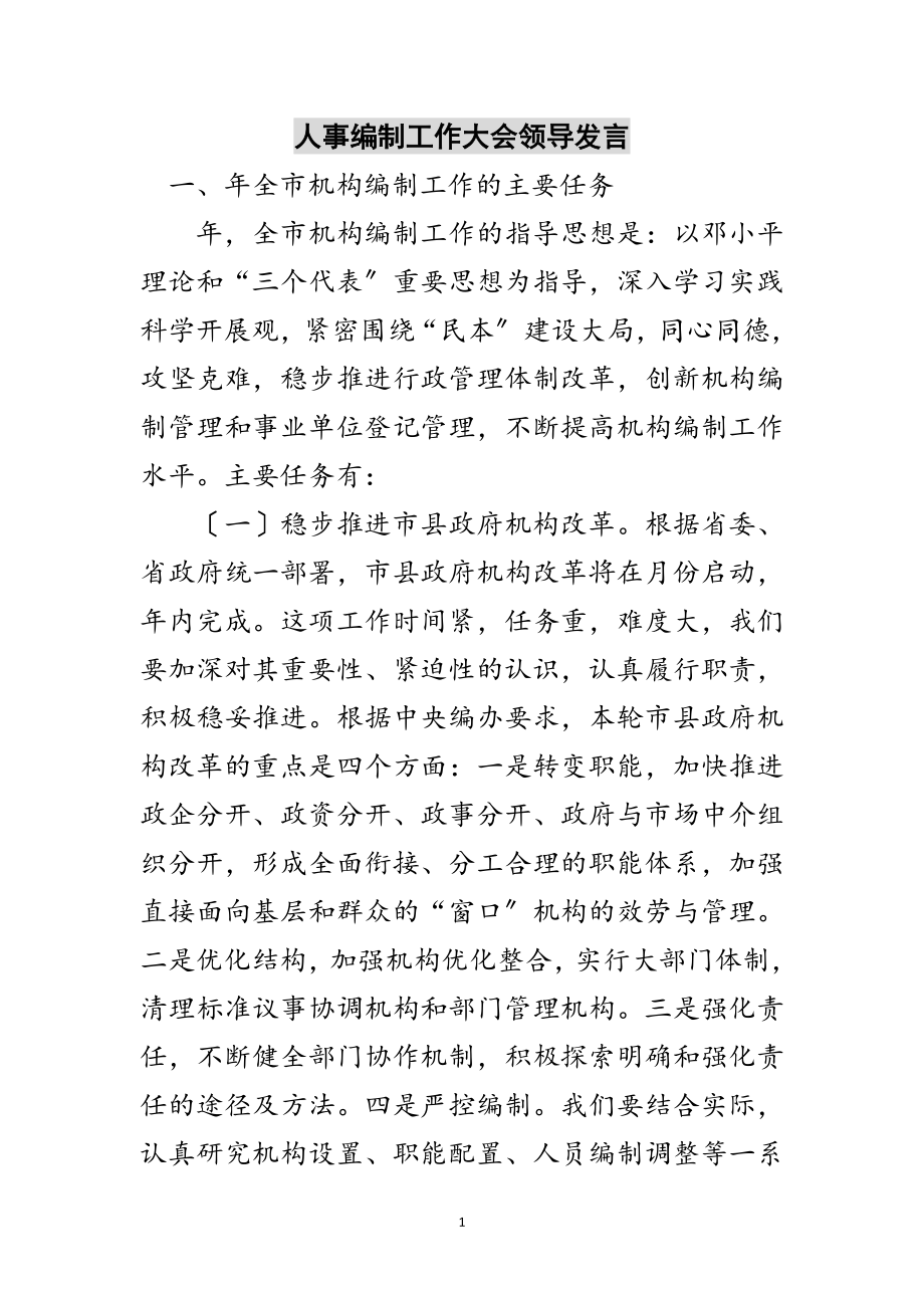 2023年人事编制工作大会领导发言范文.doc_第1页