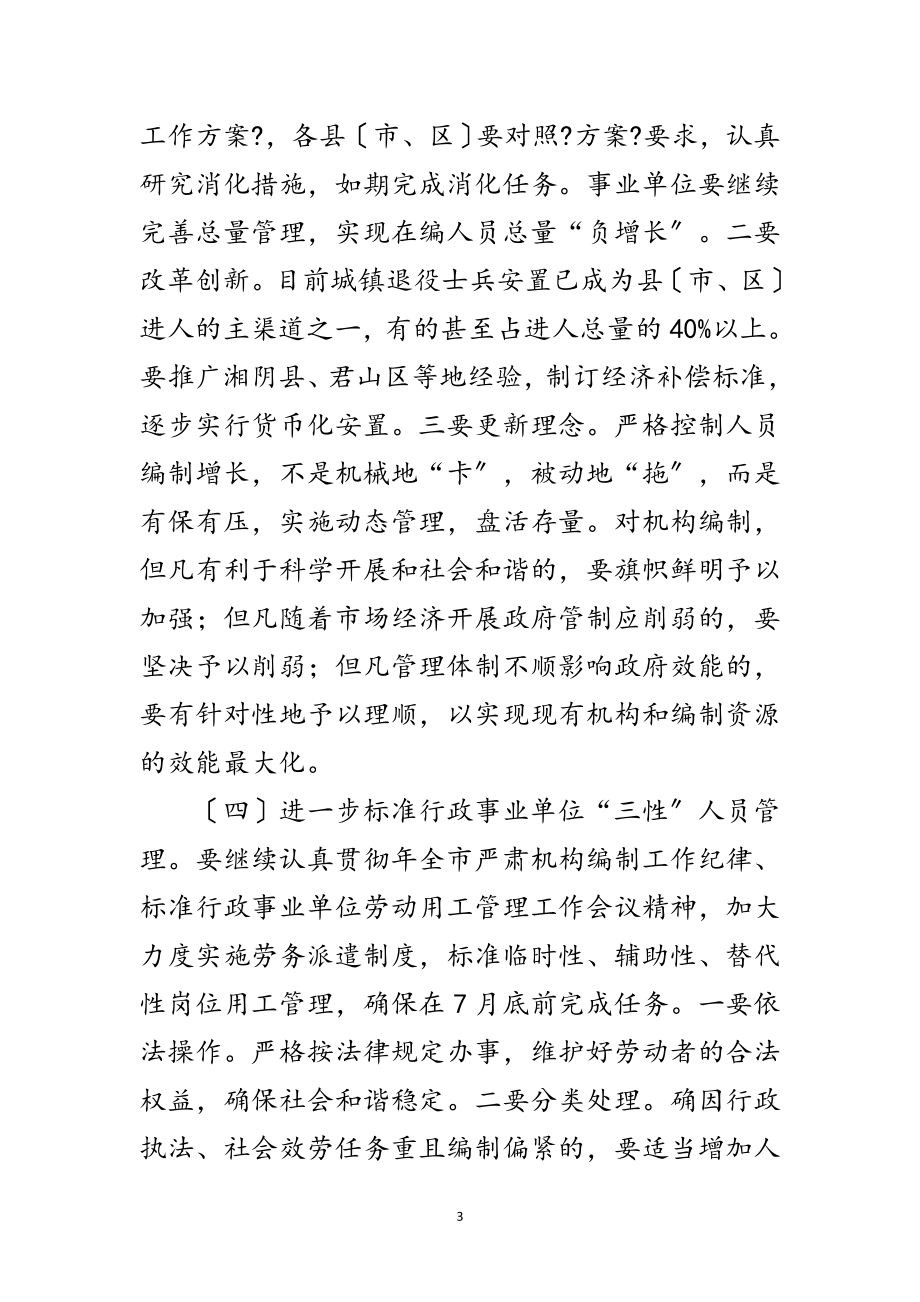 2023年人事编制工作大会领导发言范文.doc_第3页