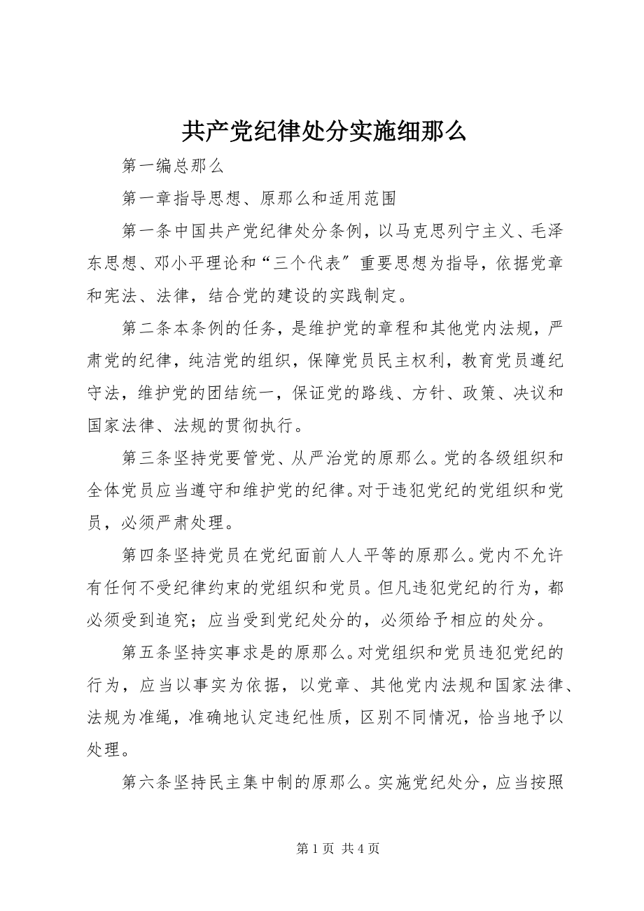 2023年共产党纪律处分实施细则.docx_第1页