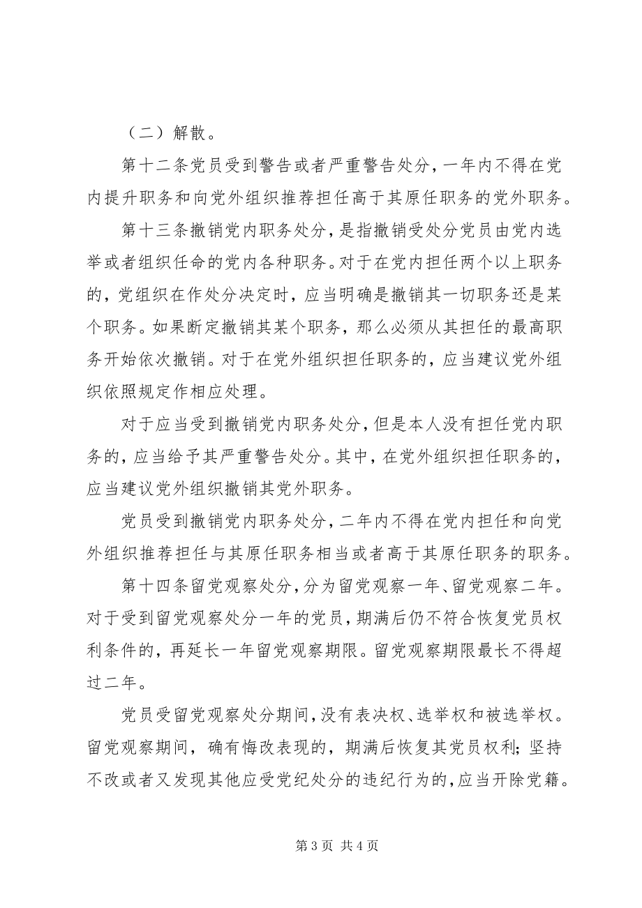 2023年共产党纪律处分实施细则.docx_第3页