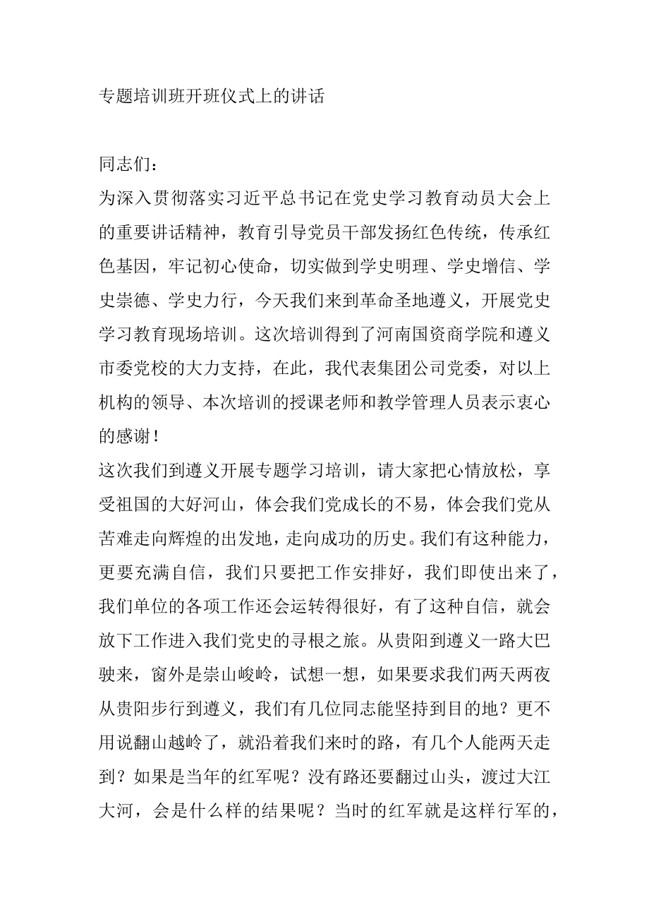 在到革命圣地遵义召开专题学习培训班开班仪式上的讲话 .docx_第1页