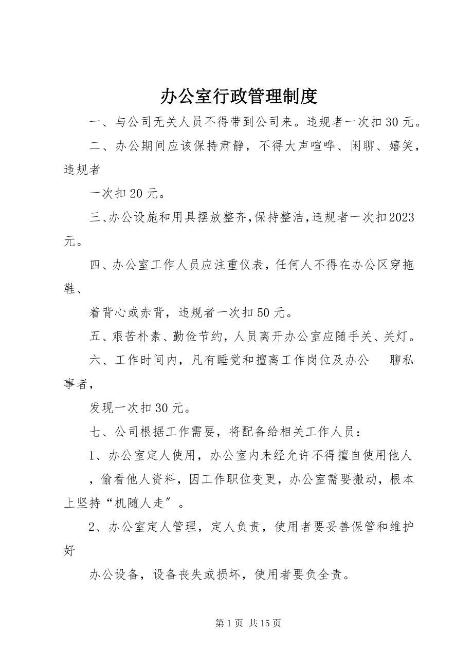 2023年办公室行政管理制度新编.docx_第1页